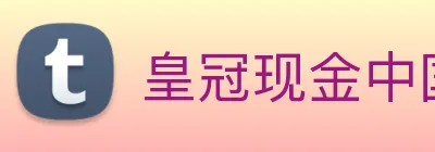 皇冠现金中国官网 logo
